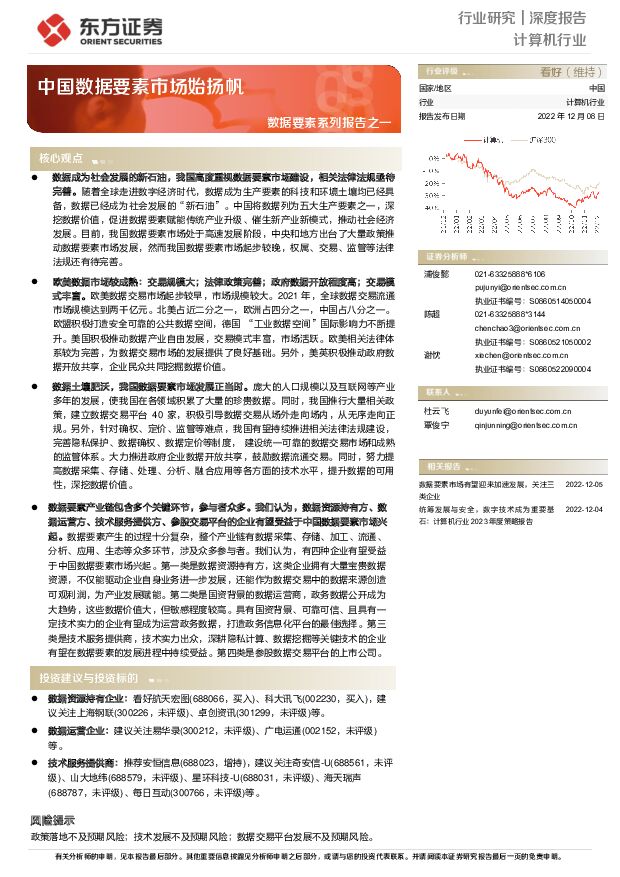 计算机行业数据要素系列报告之一：中国数据要素市场始扬帆 东方证券 2022-12-08 附下载