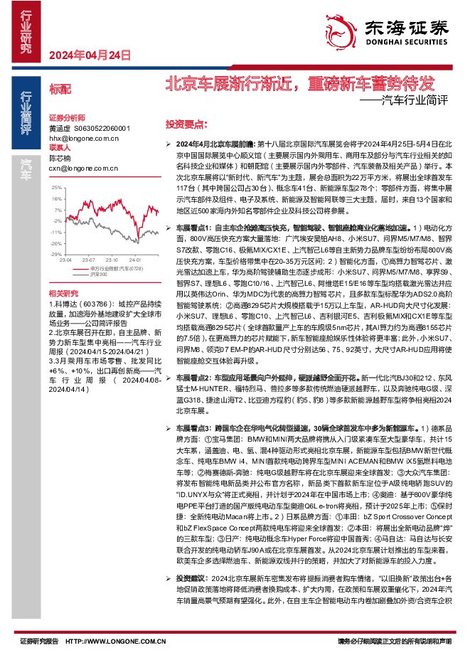 汽车行业简评：北京车展渐行渐近，重磅新车蓄势待发 东海证券 2024-04-24（11页） 附下载