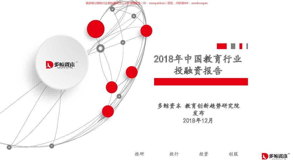 2018年中国教育行业投融资报告