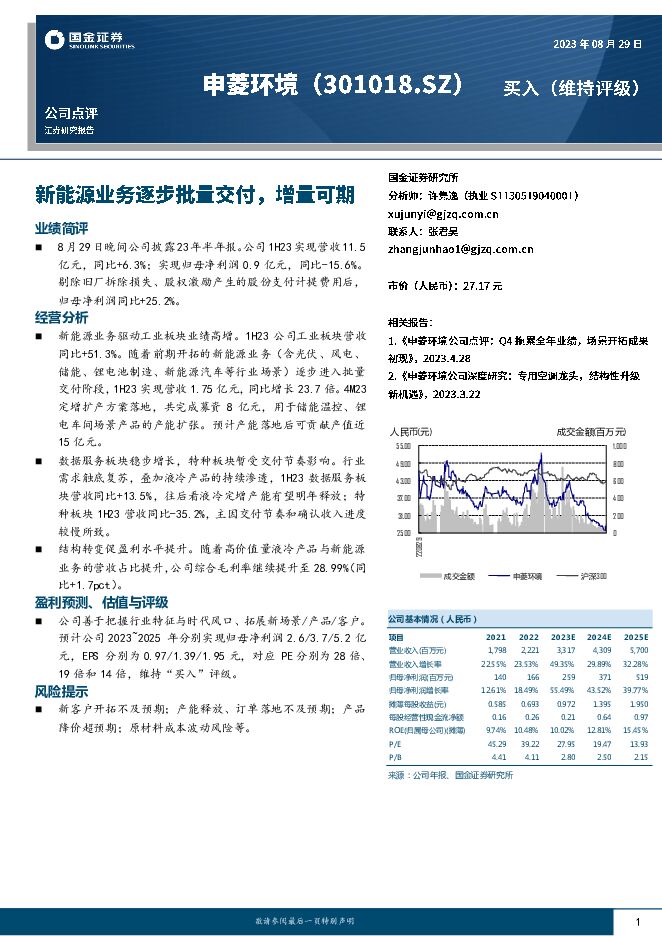 申菱环境 新能源业务逐步批量交付，增量可期 国金证券 2023-08-30（4页） 附下载