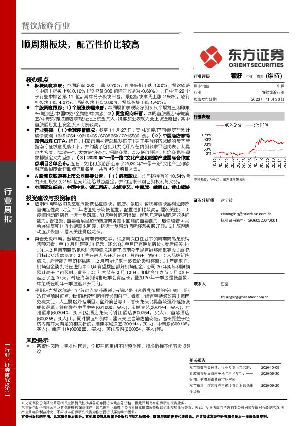 餐饮旅游行业周报：顺周期板块，配置性价比较高 东方证券 2020-11-30