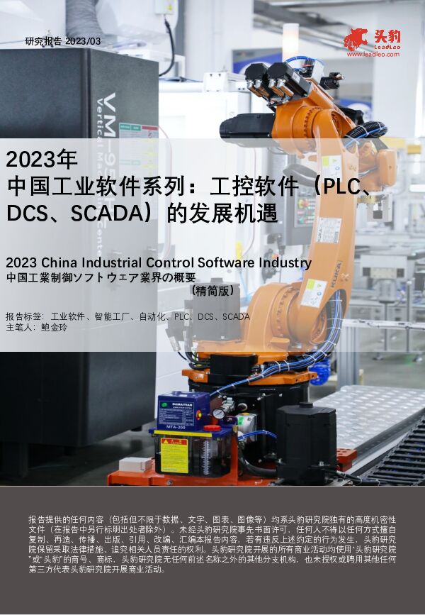 2023年中国工业软件系列：工控软件（PLC、DCS、SCADA）的发展机遇 头豹研究院 2023-08-29（11页） 附下载