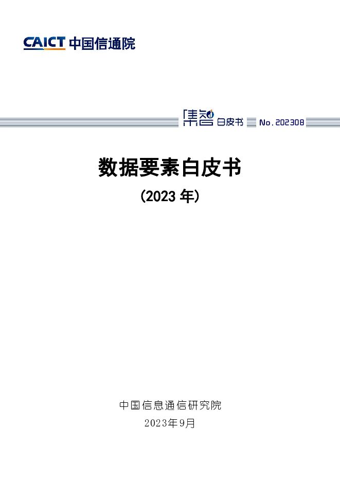 数据要素白皮书（2023年） 中国信通院 2023-09-28（53页） 附下载