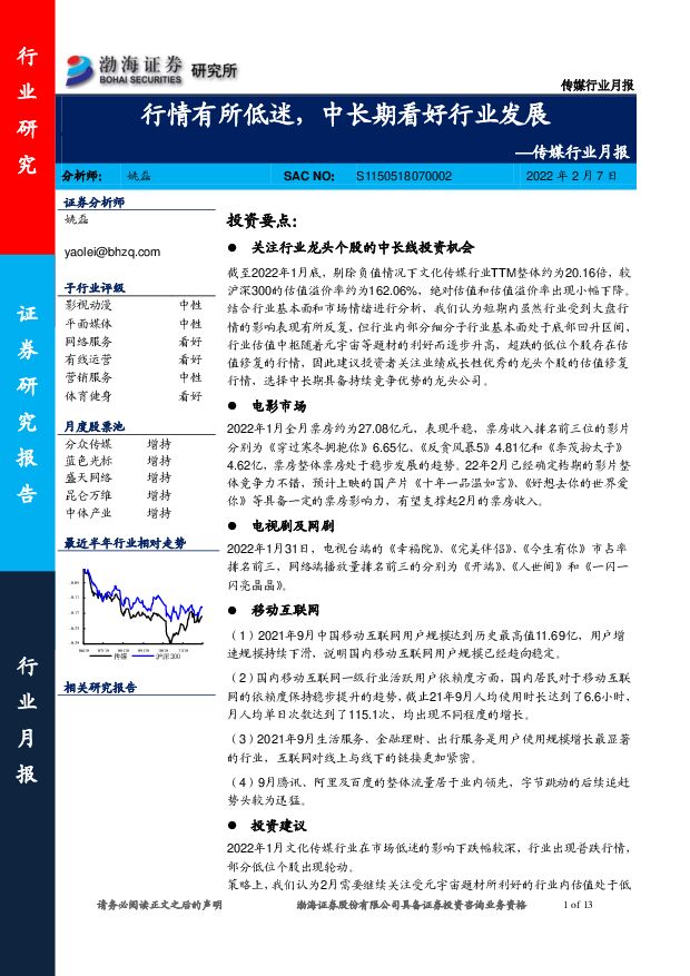 传媒行业月报：行情有所低迷，中长期看好行业发展 渤海证券 2022-02-08 附下载