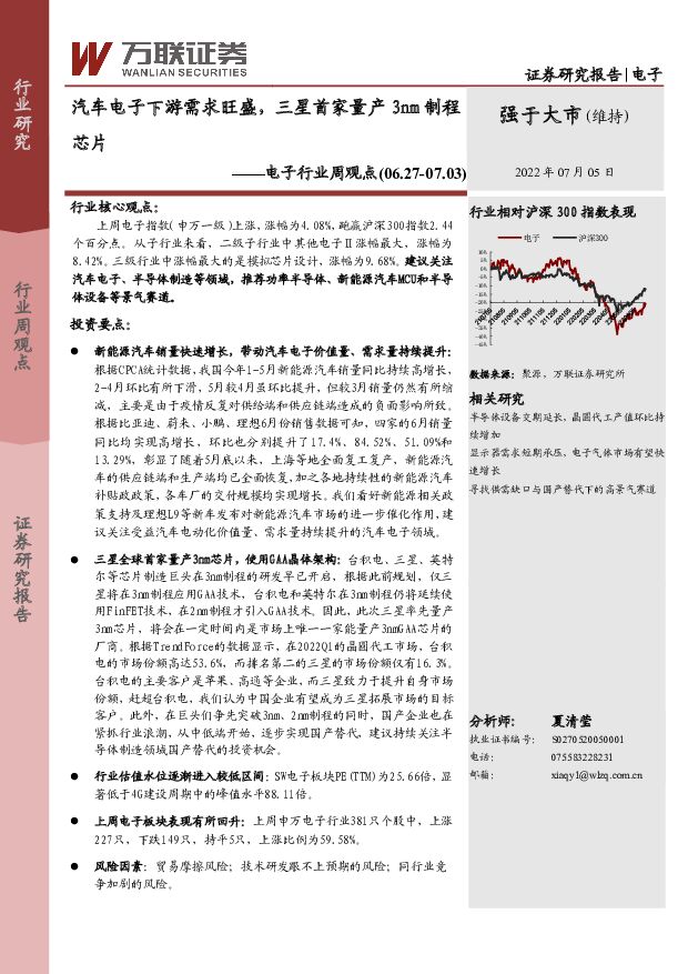 电子行业周观点：汽车电子下游需求旺盛，三星首家量产3nm制程芯片 万联证券 2022-07-05 附下载