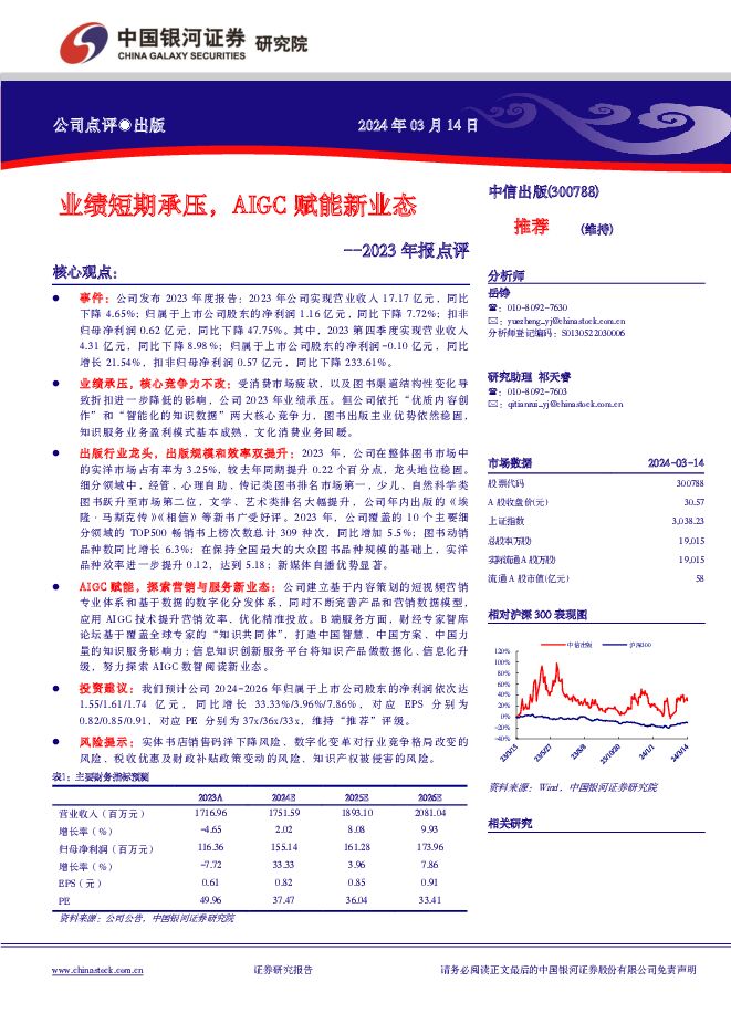 中信出版 2023年报点评：业绩短期承压，AIGC赋能新业态 中国银河 2024-03-15（3页） 附下载