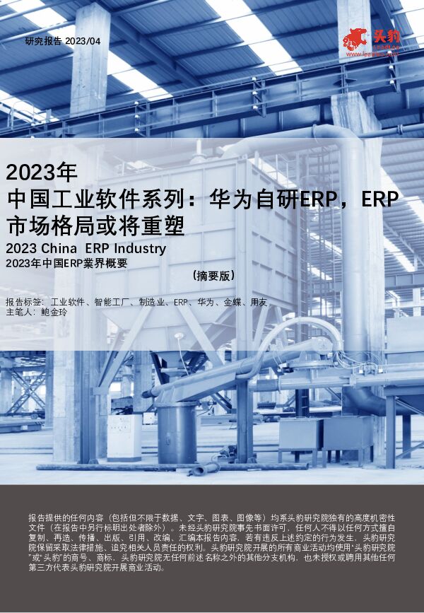 2023年中国工业软件系列：华为自研ERP，ERP市场格局或将重塑 头豹研究院 2023-10-23（11页） 附下载