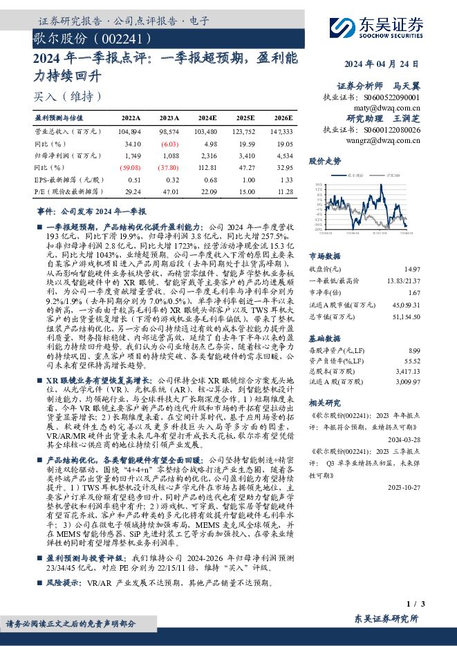 歌尔股份 2024年一季报点评：一季报超预期，盈利能力持续回升 东吴证券 2024-04-24（3页） 附下载