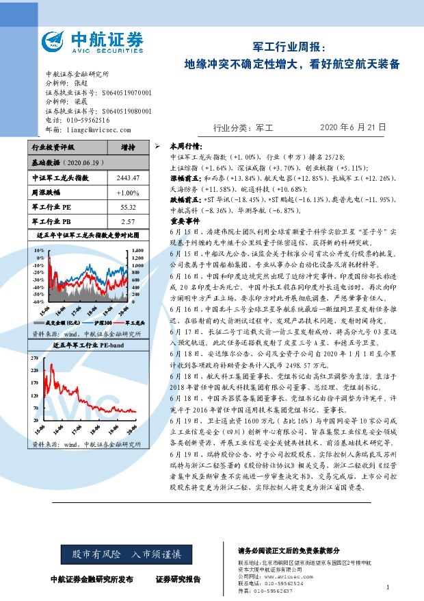 军工行业周报：地缘冲突不确定性增大，看好航空航天装备 中航证券 2020-06-21