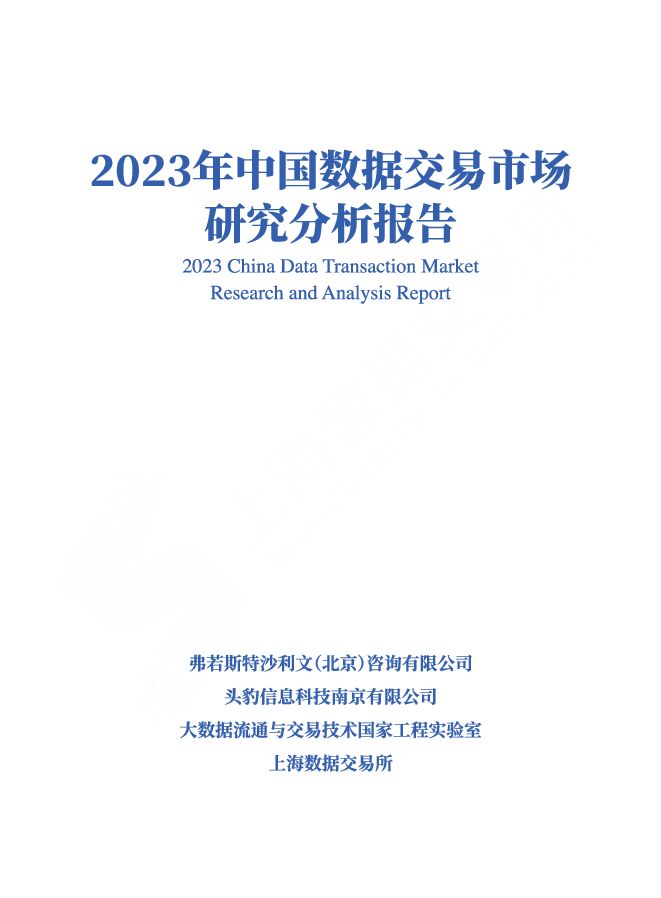 中国数据交易市场研究分析报告（2023年）