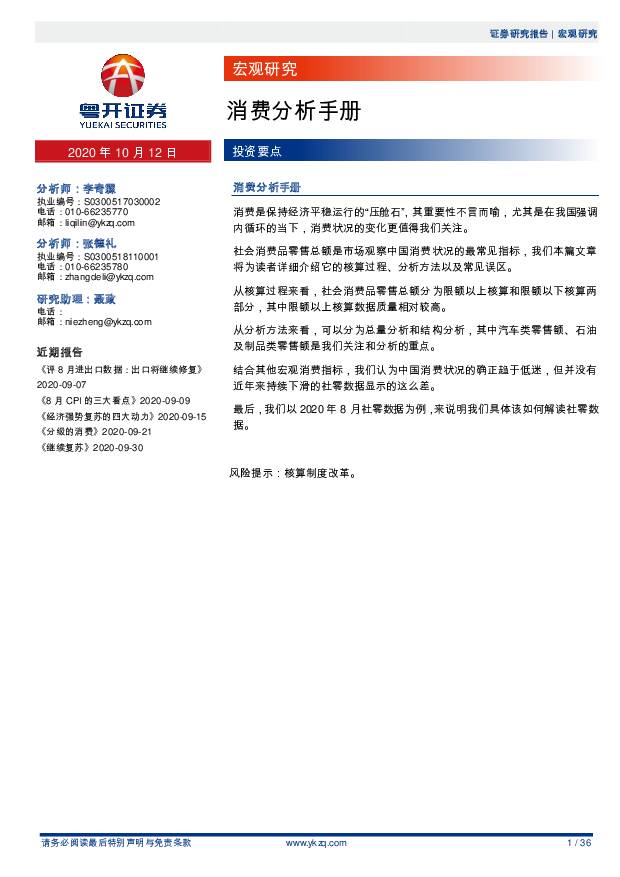 消费分析手册 粤开证券 2020-10-12