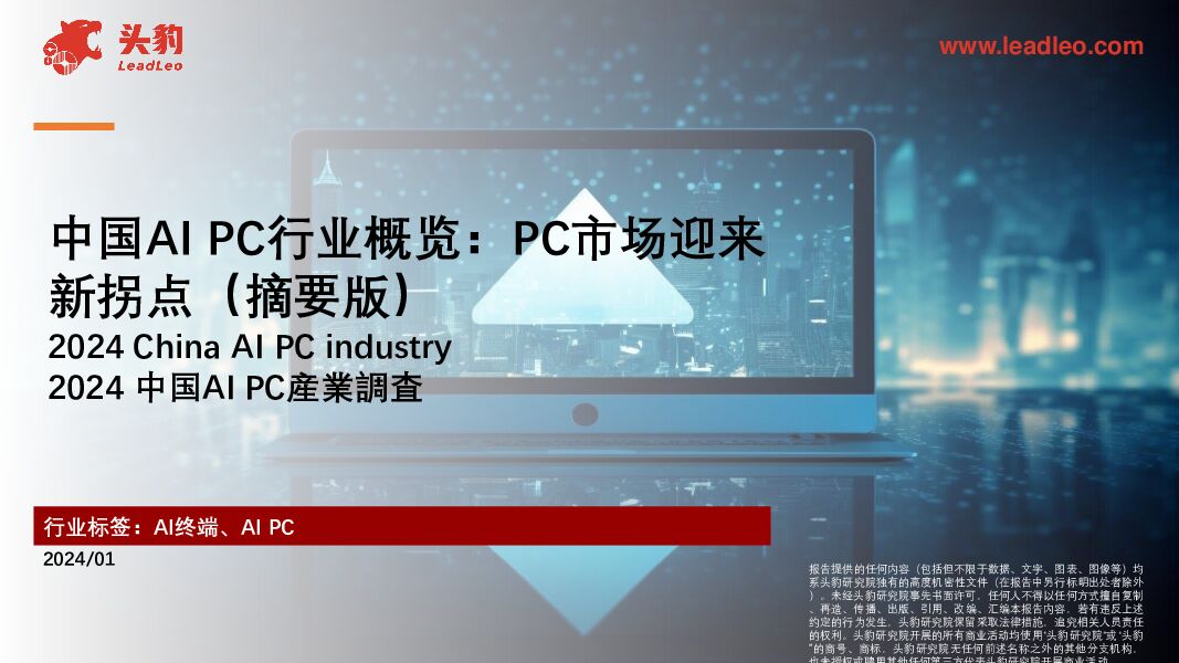 中国AI PC行业概览：PC市场迎来新拐点（摘要版） 头豹研究院 2024-05-08（29页） 附下载