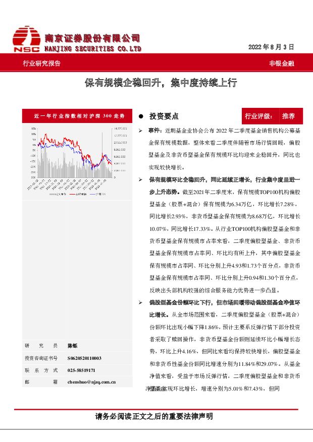非银金融行业研究报告：保有规模企稳回升，集中度持续上行 南京证券 2022-08-10 附下载