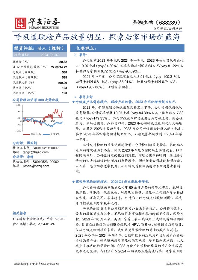 圣湘生物 呼吸道联检产品放量明显，探索居家市场新蓝海 华安证券 2024-05-07（4页） 附下载