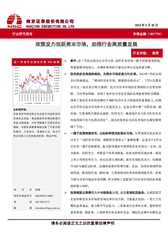 非银金融：政策发力活跃资本市场，助推行业高质量发展 南京证券 2023-09-27（4页） 附下载