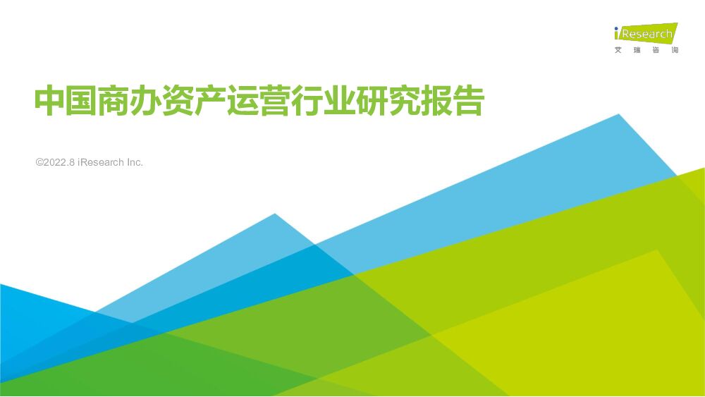 艾瑞咨询：2022年中国商办资产运营行业研究报告