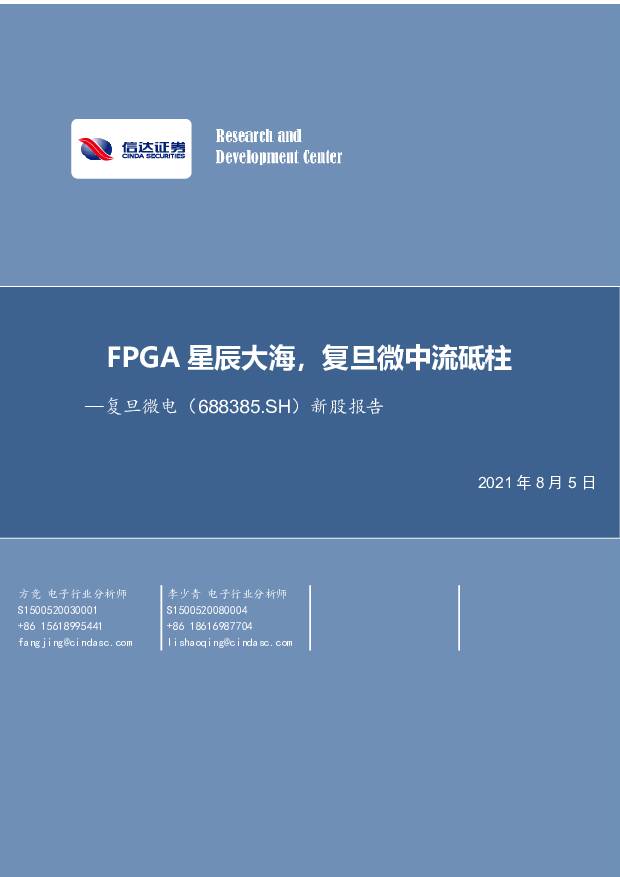 复旦微电 新股报告 FPGA星辰大海，复旦微中流砥柱 信达证券 '2021/8/6