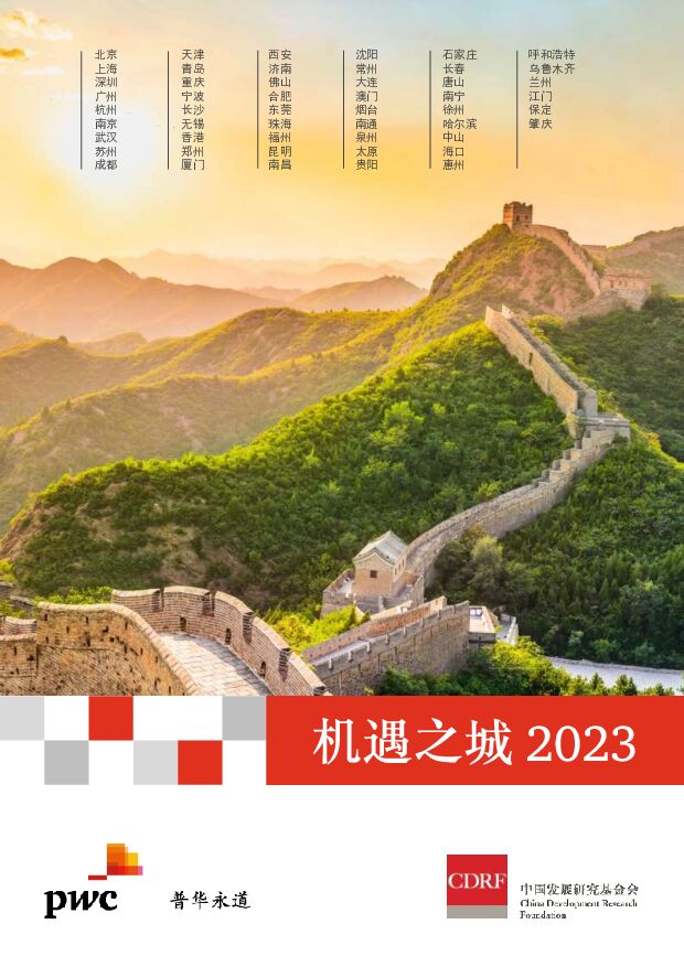 普华永道-机遇之城2023：中国51座城市排名