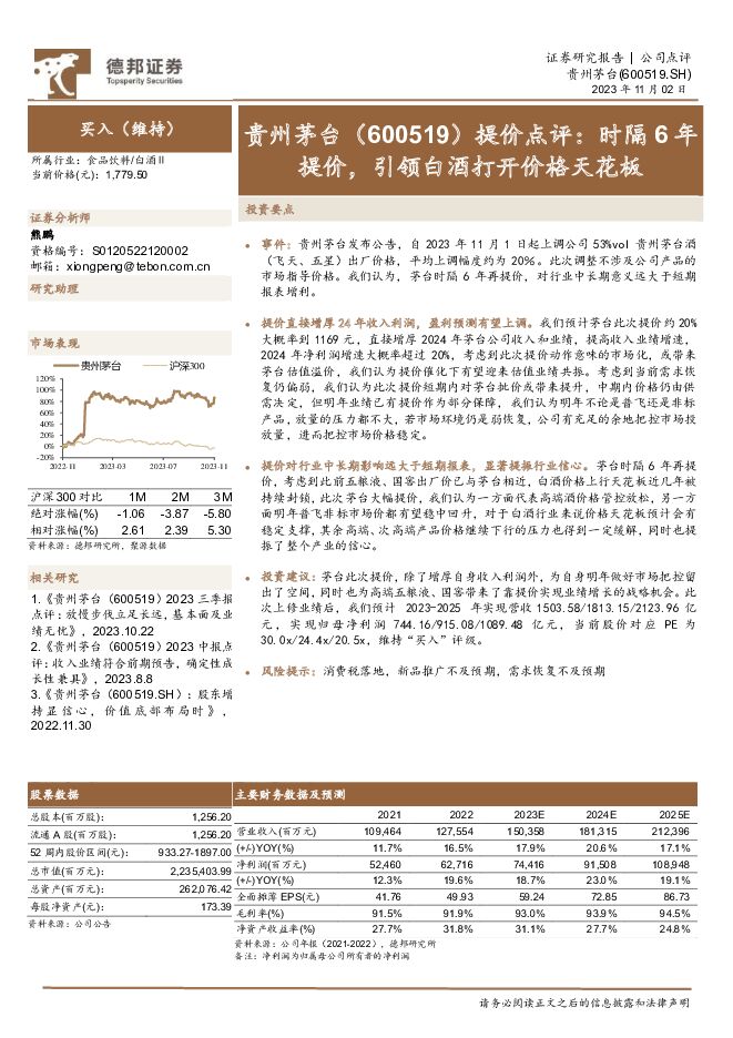 贵州茅台 提价点评：时隔6年提价，引领白酒打开价格天花板 德邦证券 2023-11-03（3页） 附下载