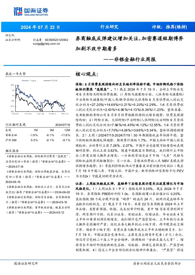 非银金融行业周报：券商触底反弹建议增加关注，加密赛道短期博弈加剧不改中期看多 国海证券 2024-07-23（15页） 附下载