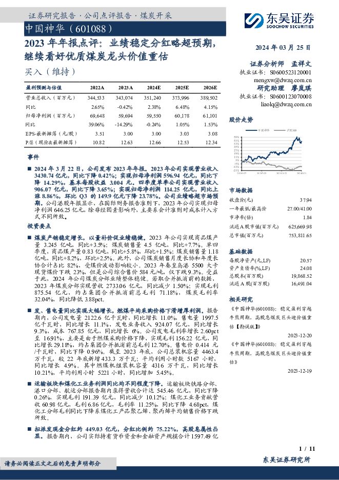 中国神华 2023年年报点评：业绩稳定分红略超预期，继续看好优质煤炭龙头价值重估 东吴证券 2024-03-25（11页） 附下载