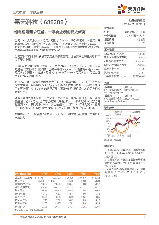 嘉元科技 锂电铜箔需求旺盛，一季度业绩创历史新高 天风证券 2021-05-06