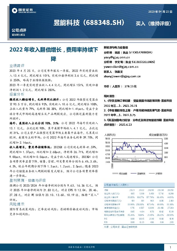 昱能科技 2022年收入翻倍增长，费用率持续下降 国金证券 2023-04-26（4页） 附下载
