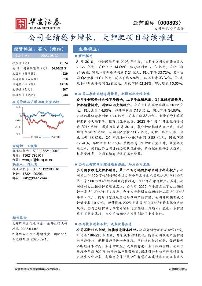 亚钾国际 公司业绩稳步增长，大钾肥项目持续推进 华安证券 2023-08-30（4页） 附下载