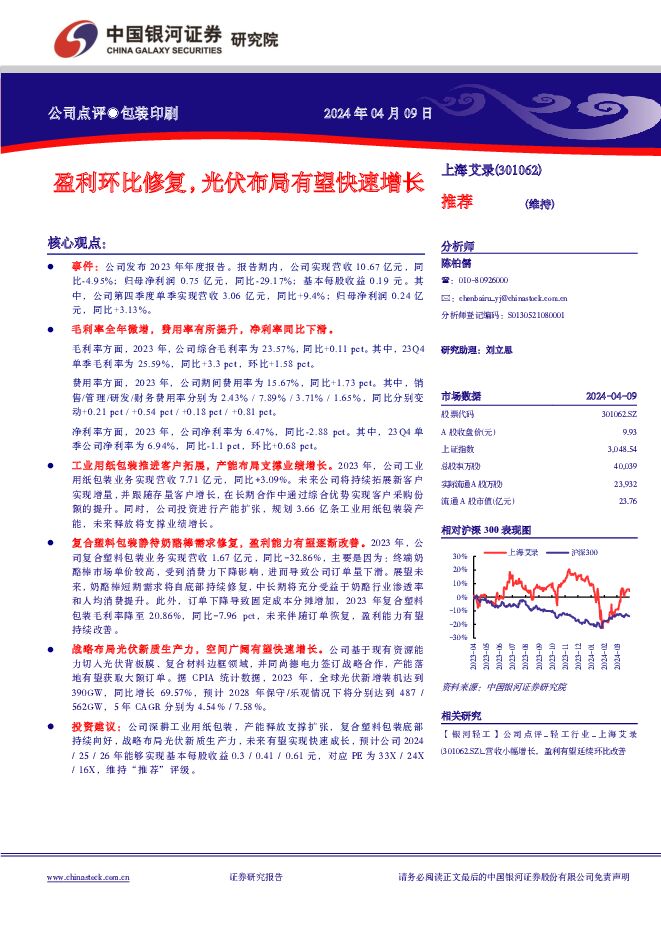 上海艾录盈利环比修复，光伏布局有望快速增长中国银河2024-04-10 附下载