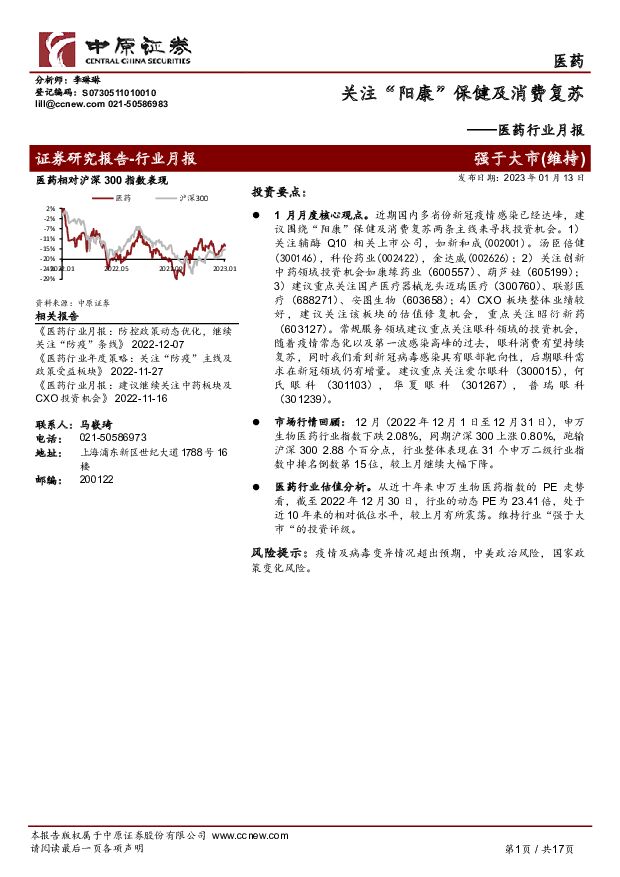 医药行业月报：关注“阳康”保健及消费复苏 中原证券 2023-01-16 附下载