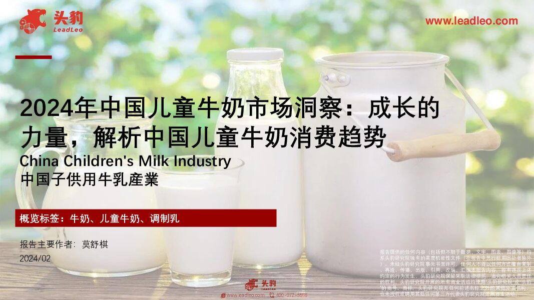 2024年中国儿童牛奶市场洞察：成长的力量，解析中国儿童牛奶消费趋势 头豹研究院 2024-05-13（29页） 附下载