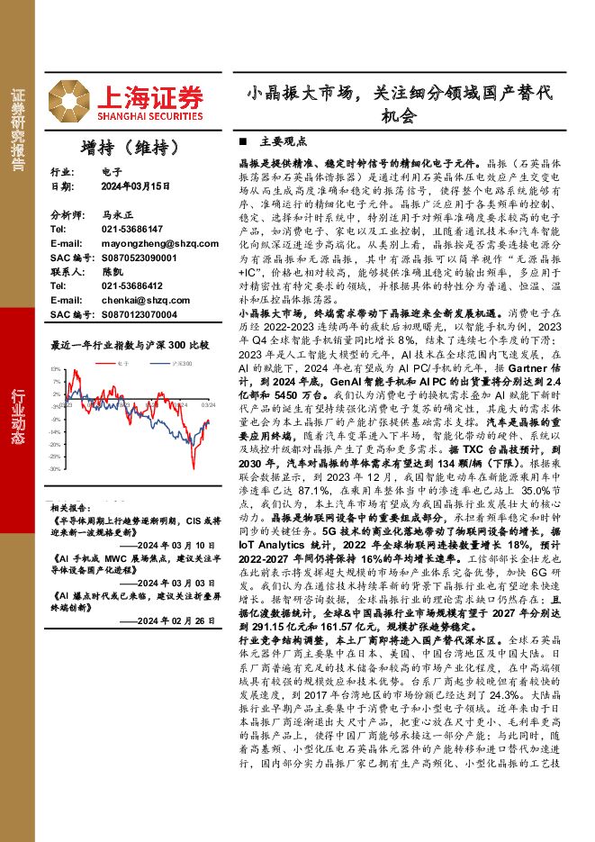电子行业动态：小晶振大市场，关注细分领域国产替代机会 上海证券 2024-03-17（15页） 附下载