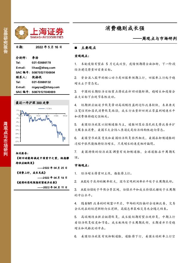 周观点与市场研判：消费稳则成长强 上海证券 2022-05-17 附下载