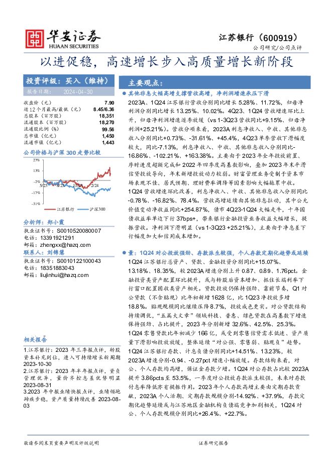 江苏银行 以进促稳，高速增长步入高质量增长新阶段 华安证券 2024-05-01（5页） 附下载