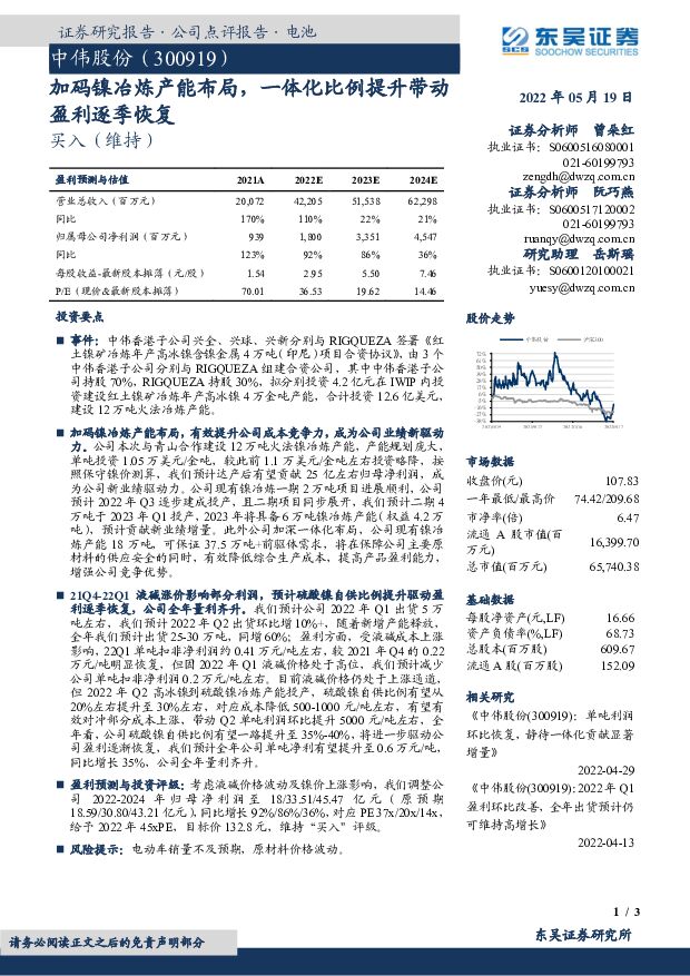 中伟股份 加码镍冶炼产能布局，一体化比例提升带动盈利逐季恢复 东吴证券 2022-05-19 附下载