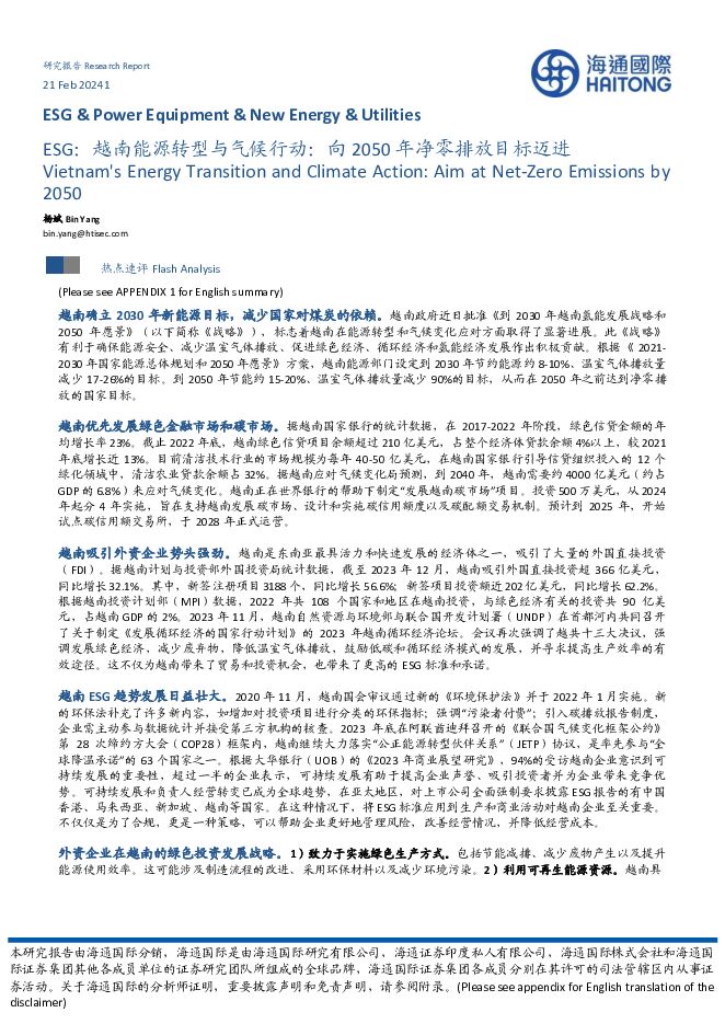 ESG：越南能源转型与气候行动：向2050年净零排放目标迈进 海通国际 2024-02-21（11页） 附下载