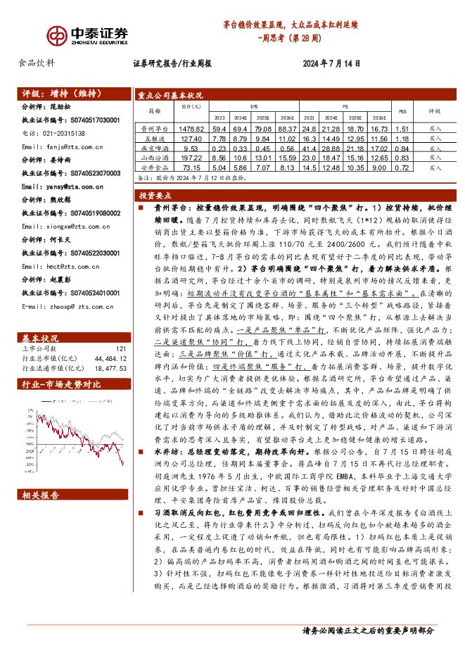 食品饮料行业周思考（第28周）：茅台稳价效果显现，大众品成本红利延续 中泰证券 2024-07-15（4页） 附下载