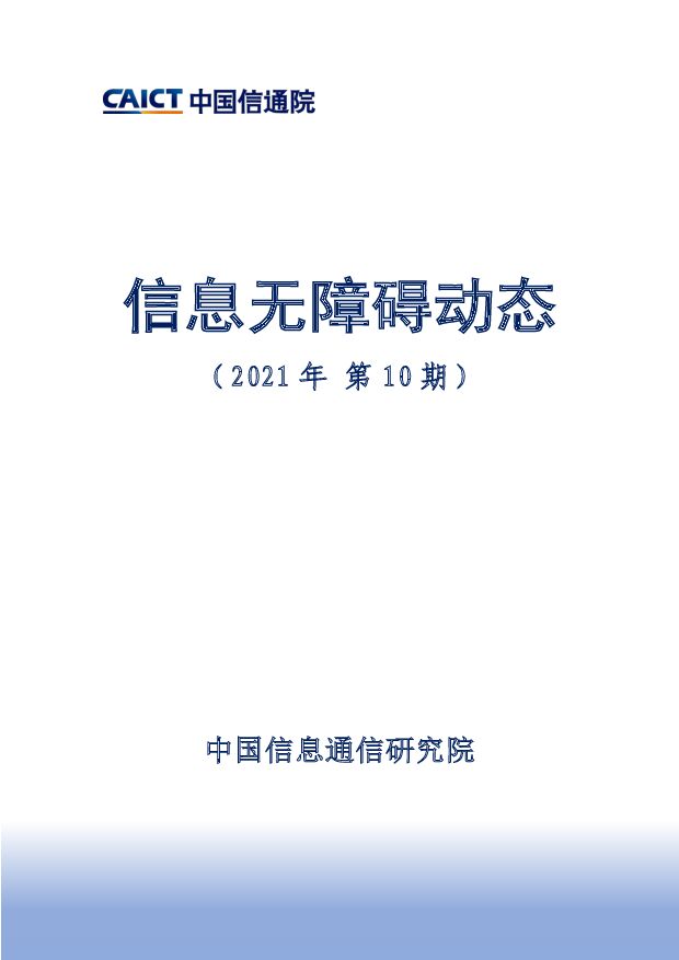 信息无障碍动态（2021年第10期）中国信通院