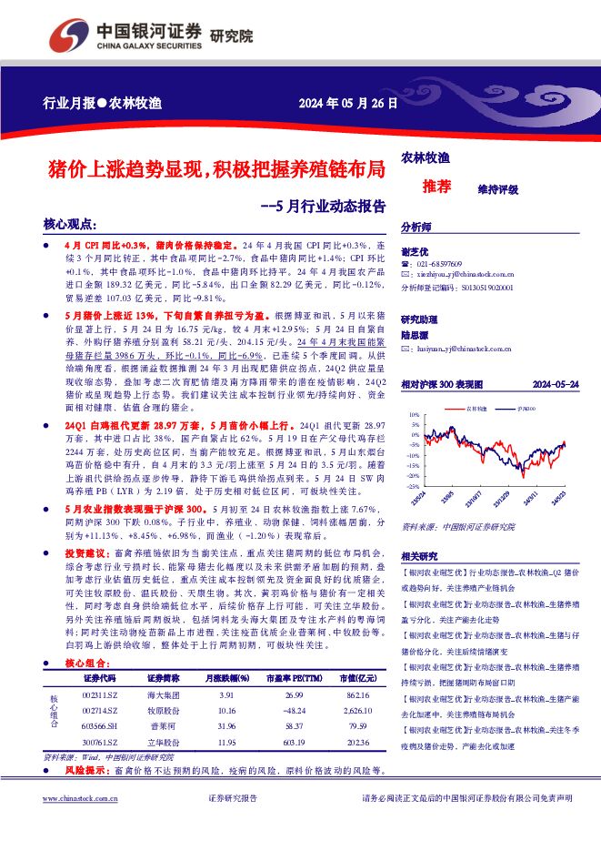 农林牧渔5月行业动态报告：猪价上涨趋势显现，积极把握养殖链布局 中国银河 2024-05-27（22页） 附下载