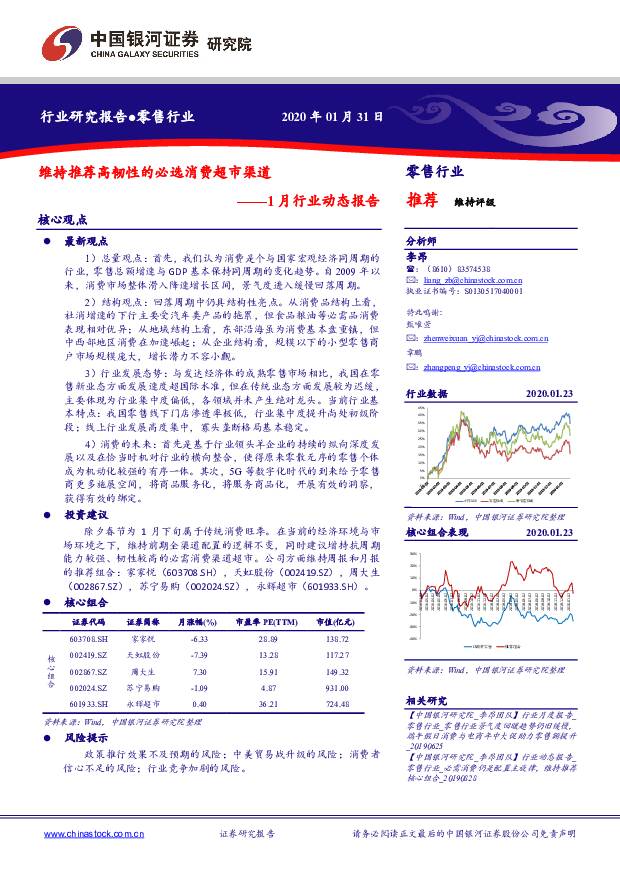 零售行业：1月行业动态报告-维持推荐高韧性的必选消费超市渠道 中国银河 2020-02-06