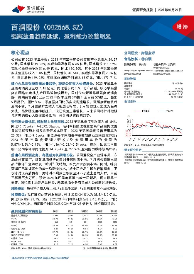 百润股份 强爽放量趋势延续，盈利能力改善明显 国信证券 2023-10-30（7页） 附下载