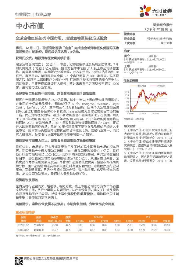 中小市值：全球宠物巨头加码中国市场，瑞派宠物医院获玛氏投资 天风证券 2019-12-10