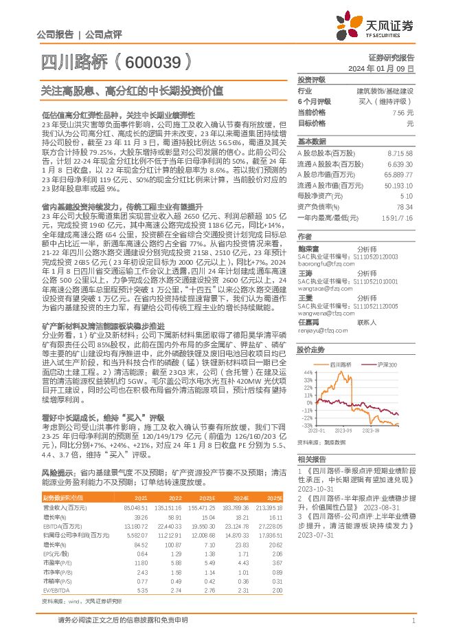 四川路桥 关注高股息、高分红的中长期投资价值 天风证券 2024-01-10（3页） 附下载