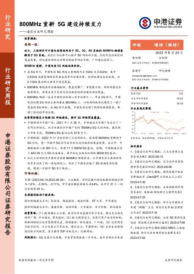 通信行业研究周报：800MHz重耕 5G建设持续发力 申港证券 2023-08-21（10页） 附下载