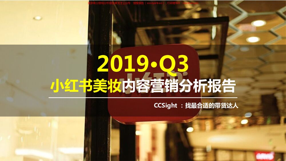 2019·Q3小红书美妆内容营销分析报告