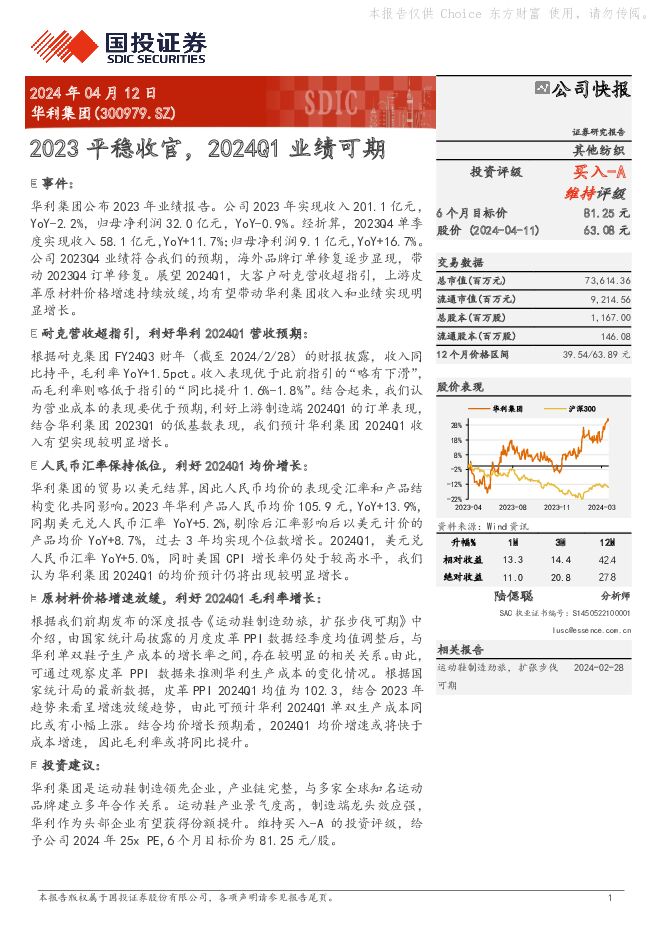 华利集团 2023平稳收官，2024Q1业绩可期 国投证券 2024-04-12（6页） 附下载