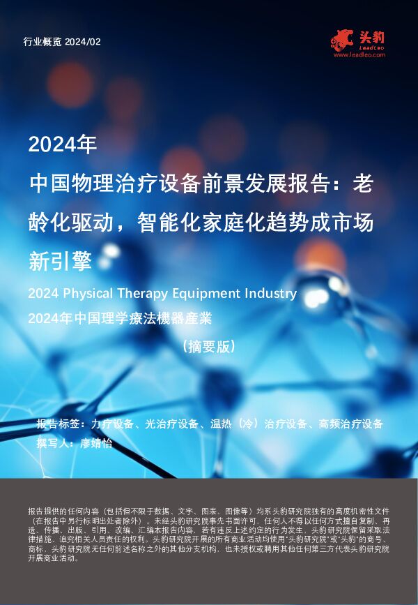 2024年中国物理治疗设备前景发展报告：老龄化驱动，智能化家庭化趋势成市场新引擎（摘要版） 头豹研究院 2024-05-27（9页） 附下载