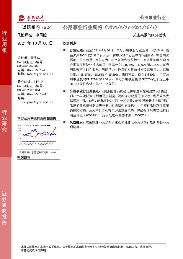 公用事业行业周报：关注高景气细分板块 东莞证券 2021-10-08
