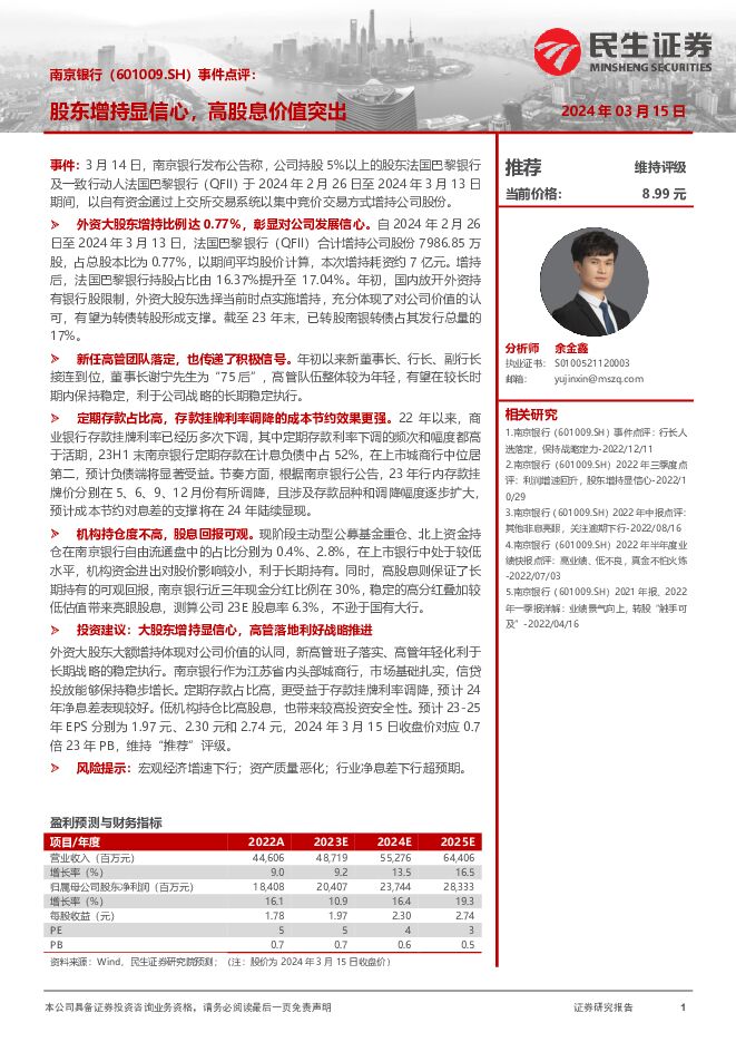 南京银行 事件点评：股东增持显信心，高股息价值突出 民生证券 2024-03-17（8页） 附下载