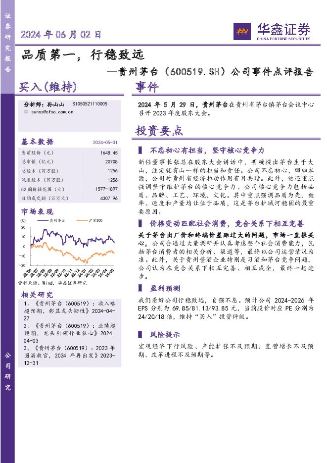 贵州茅台 公司事件点评报告：品质第一，行稳致远 华鑫证券 2024-06-02（5页） 附下载